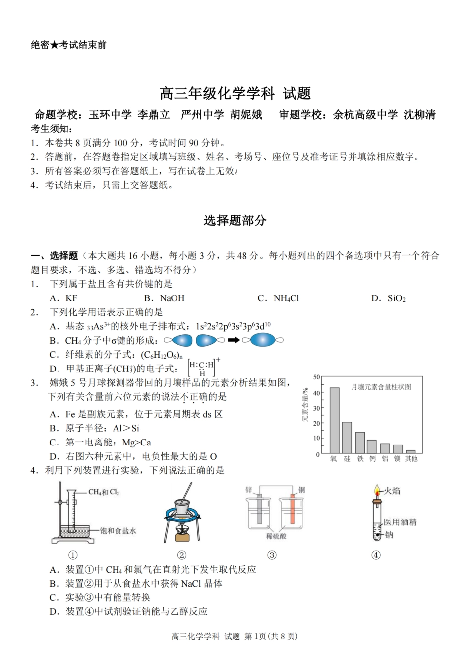 化学试题｜26届北斗星盟12月联考(1).pdf