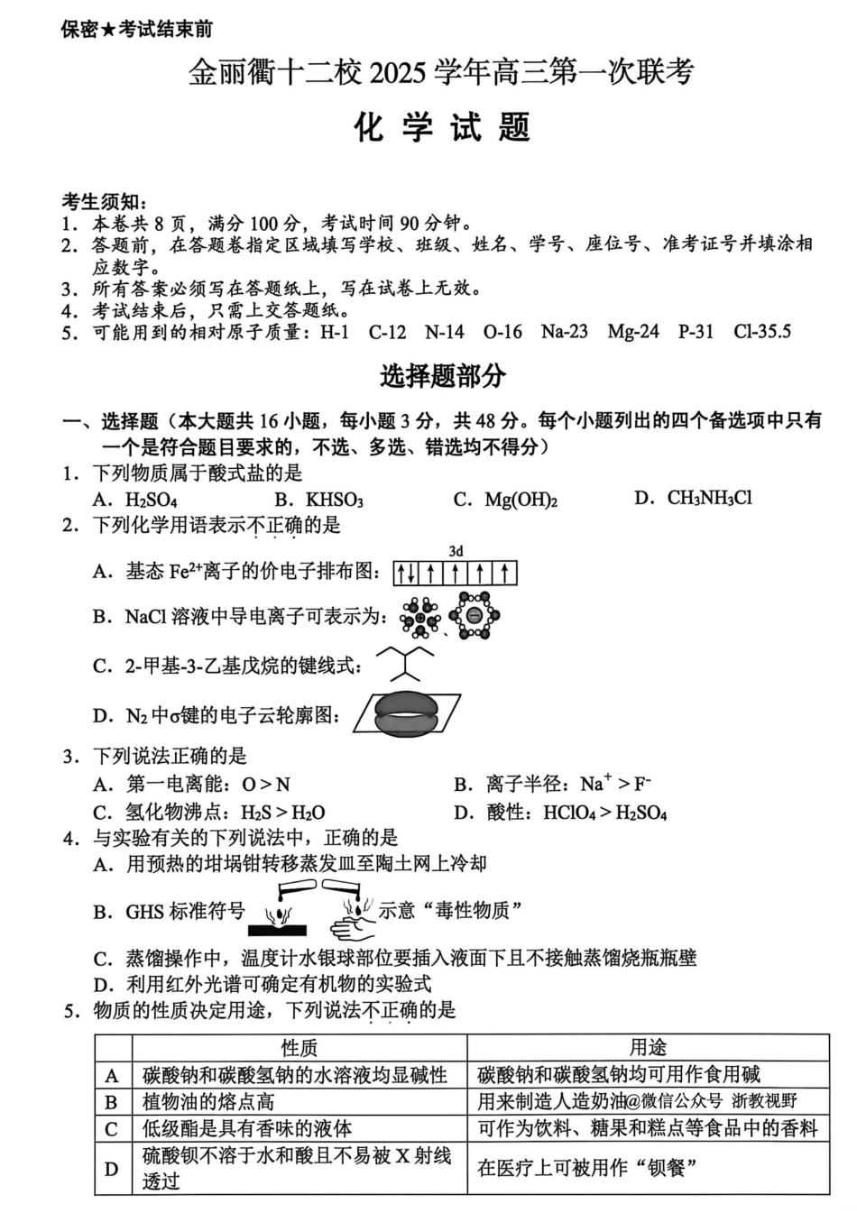 化学试题｜26届金丽衢十二校12月联考(1).pdf
