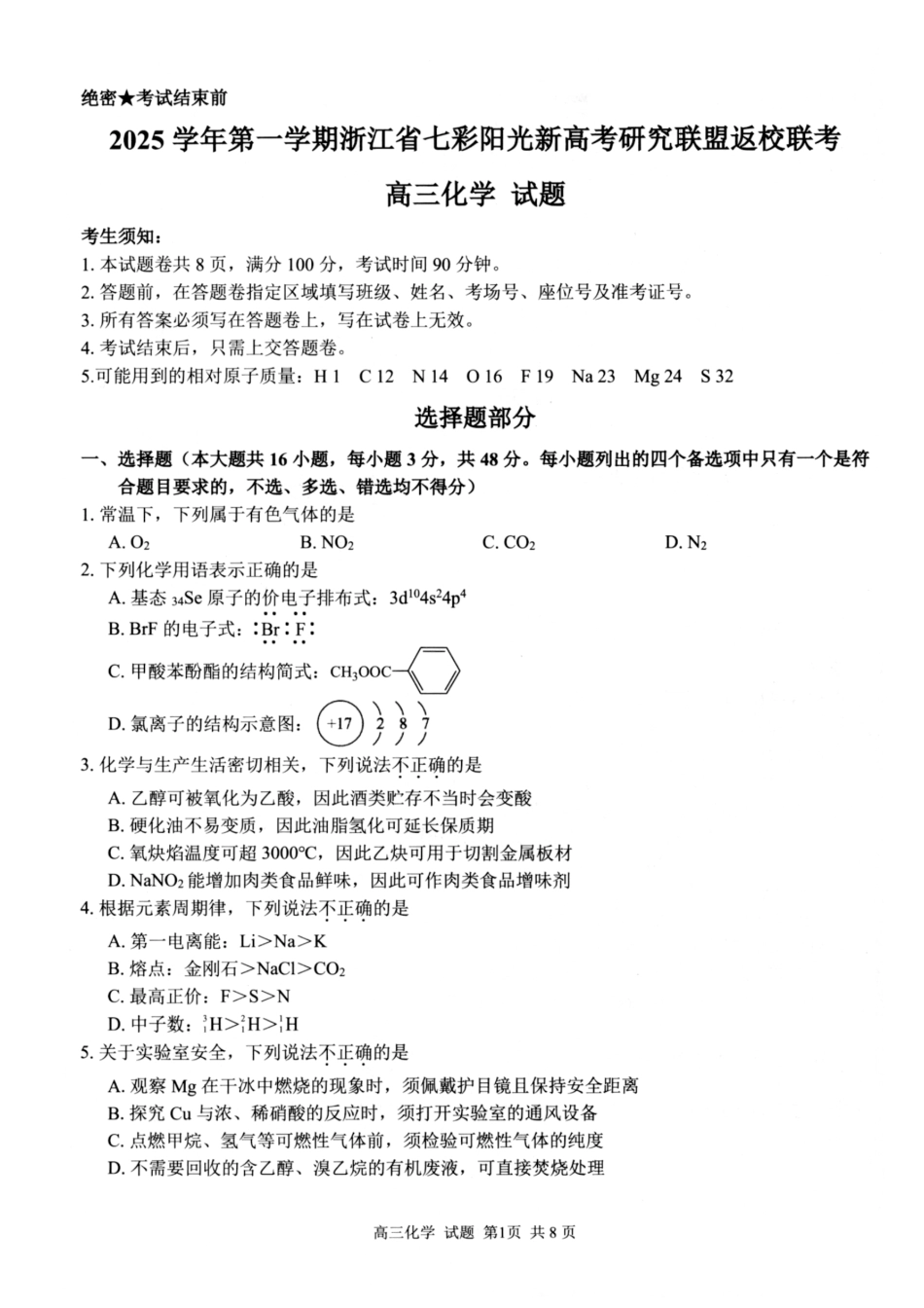化学试题｜26届七彩阳光高三返校考(1).pdf