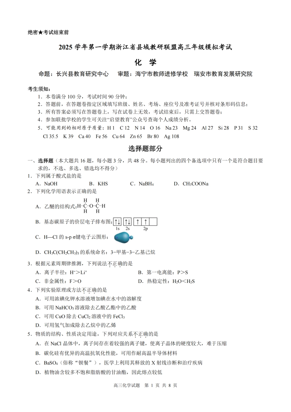 化学试题｜26届县域教研联盟12月联考(1).pdf