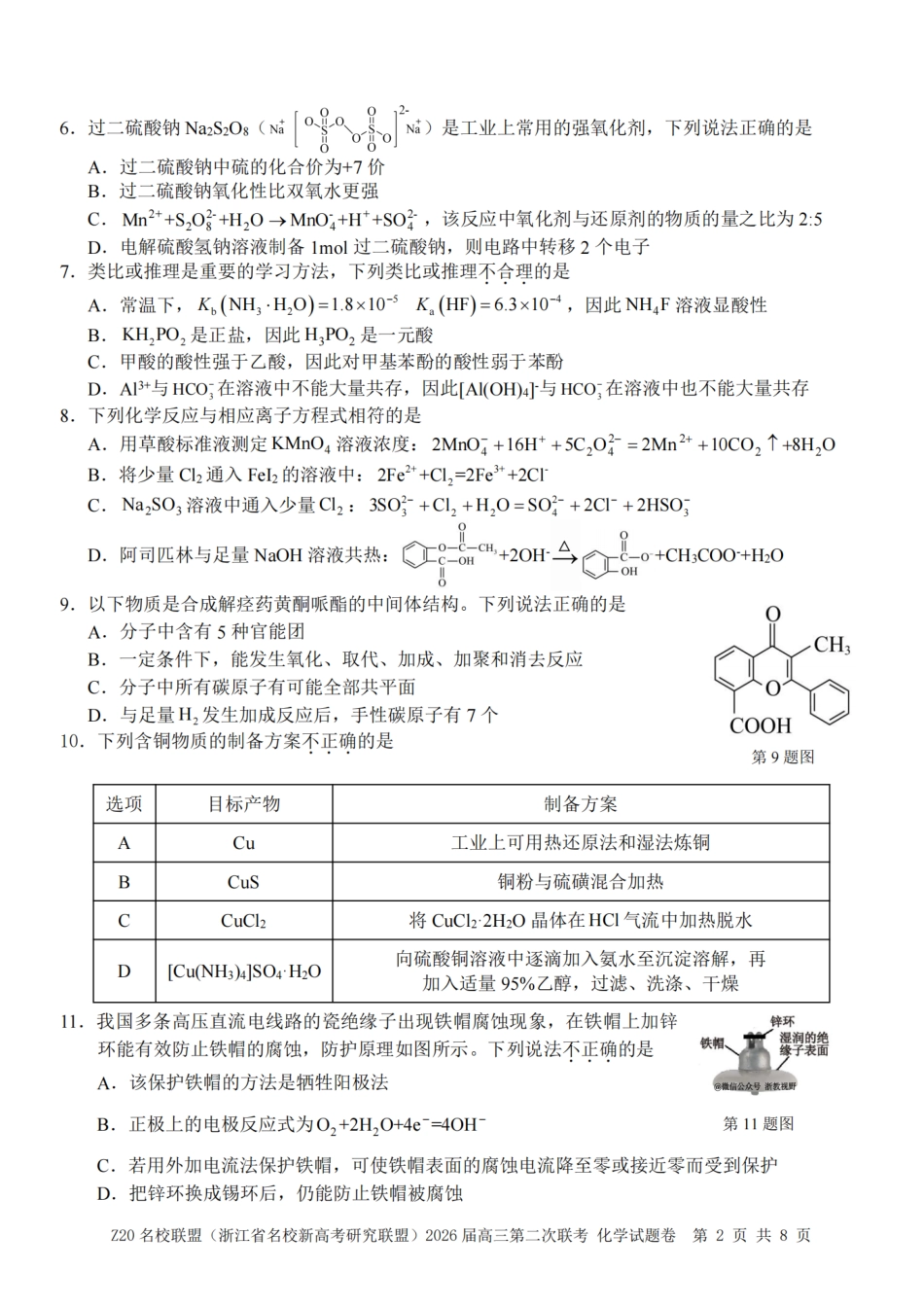 化学试题｜Z20联盟26届12月联考(1).pdf