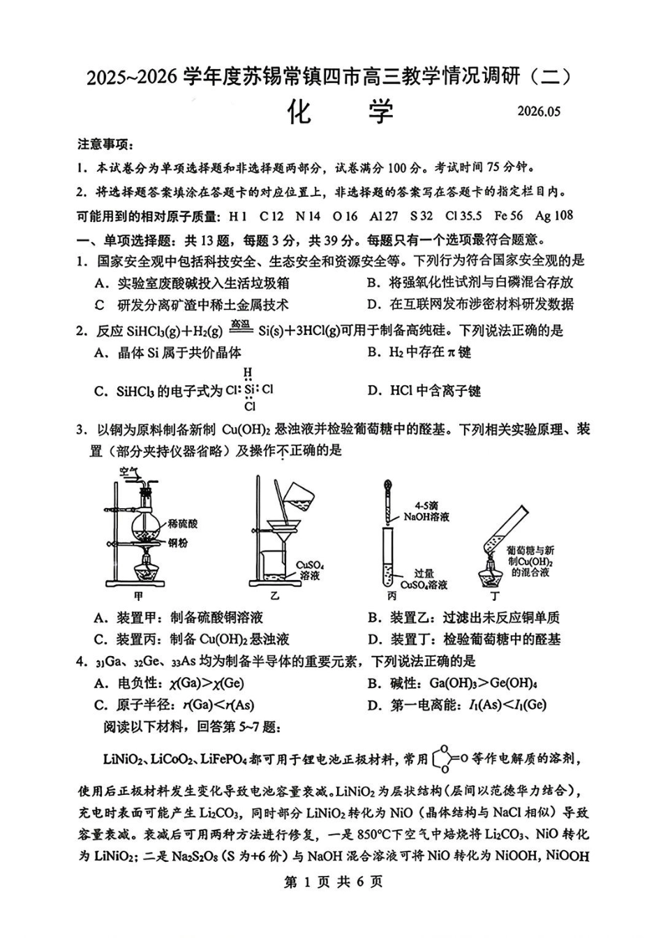 化学试题+答案苏锡常镇四市2026届高三下学期5月教学情况调研（二）(1).pdf