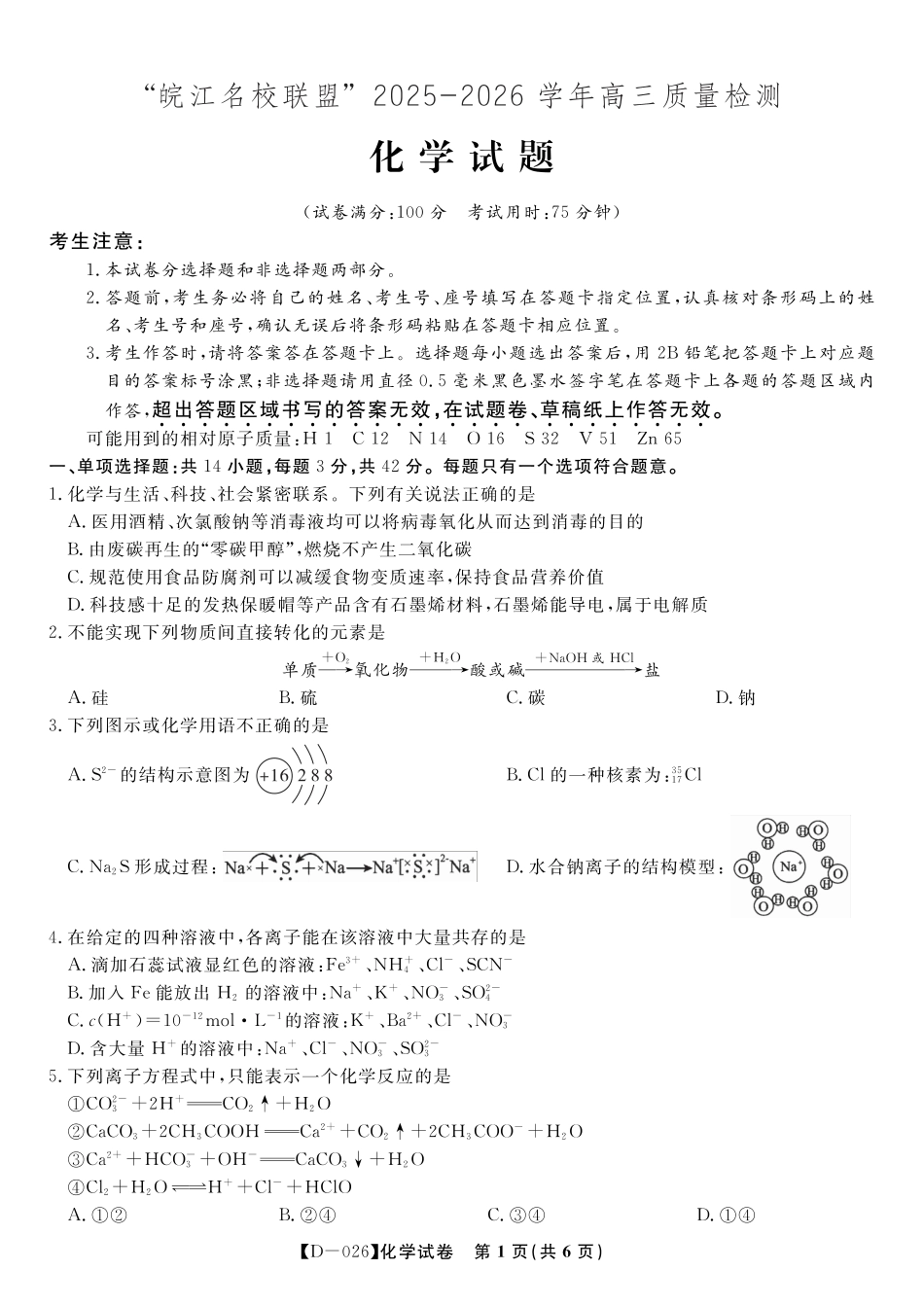 化学试题·2025年12月皖江名校高三联考(1).pdf