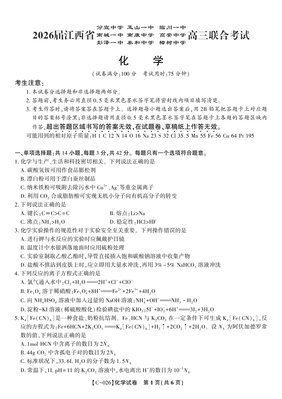 化学试题·江西省九校重点中学2026届高三年级第一次联合考试(1).pdf