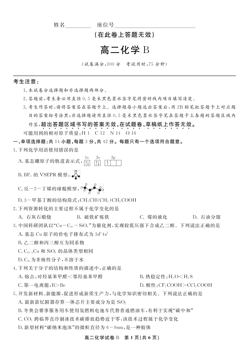 化学试题B·2025年7月高二期末联考(1).pdf