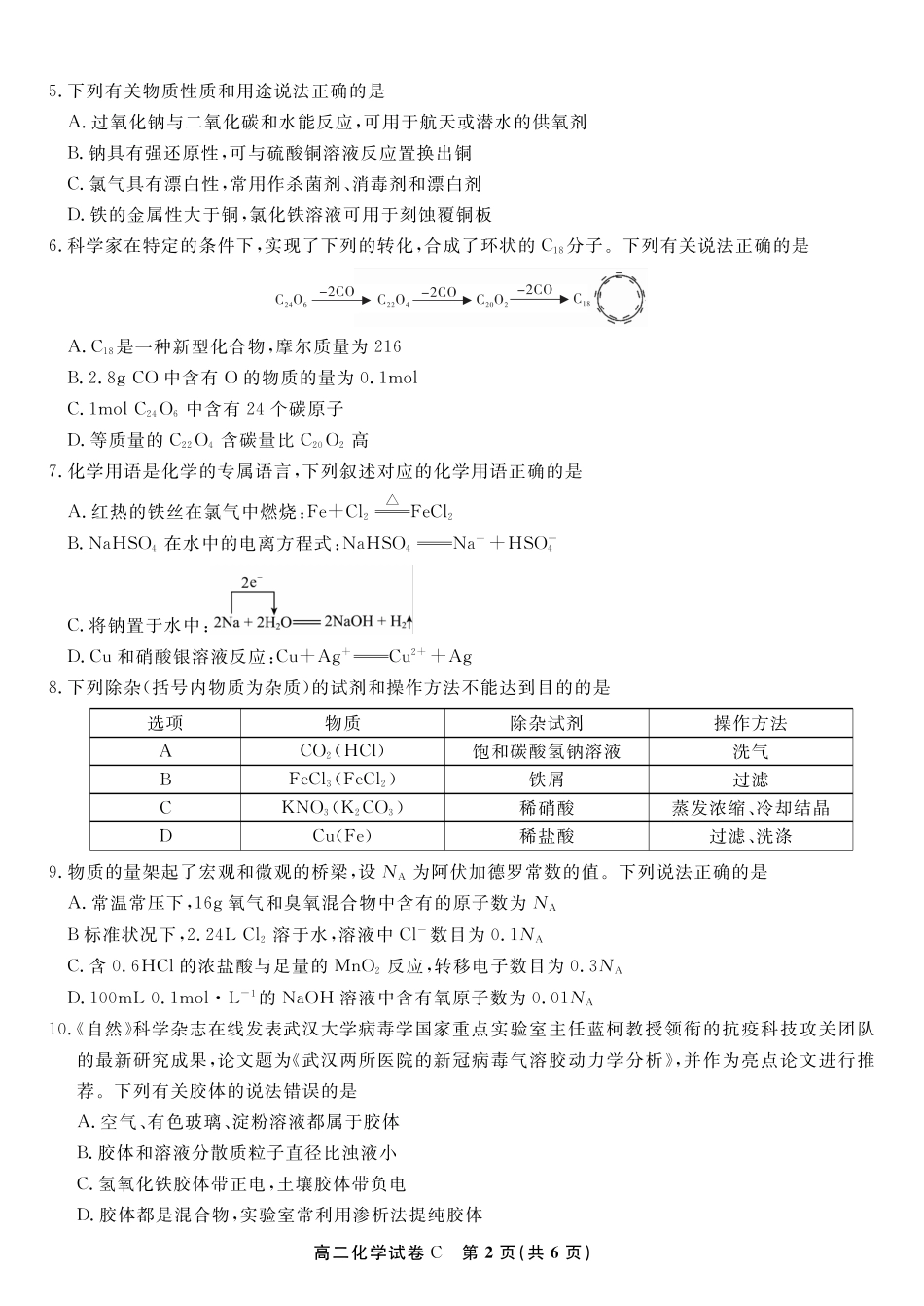 化学试题C·2025年7月高二期末联考(1).pdf