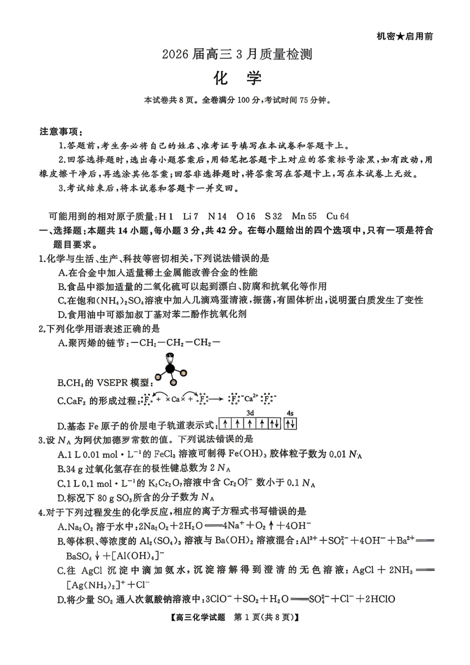 化学试题卷 湖南天壹名校联盟2026届高三年级3月质量检测(3.30-3.31)(1).pdf