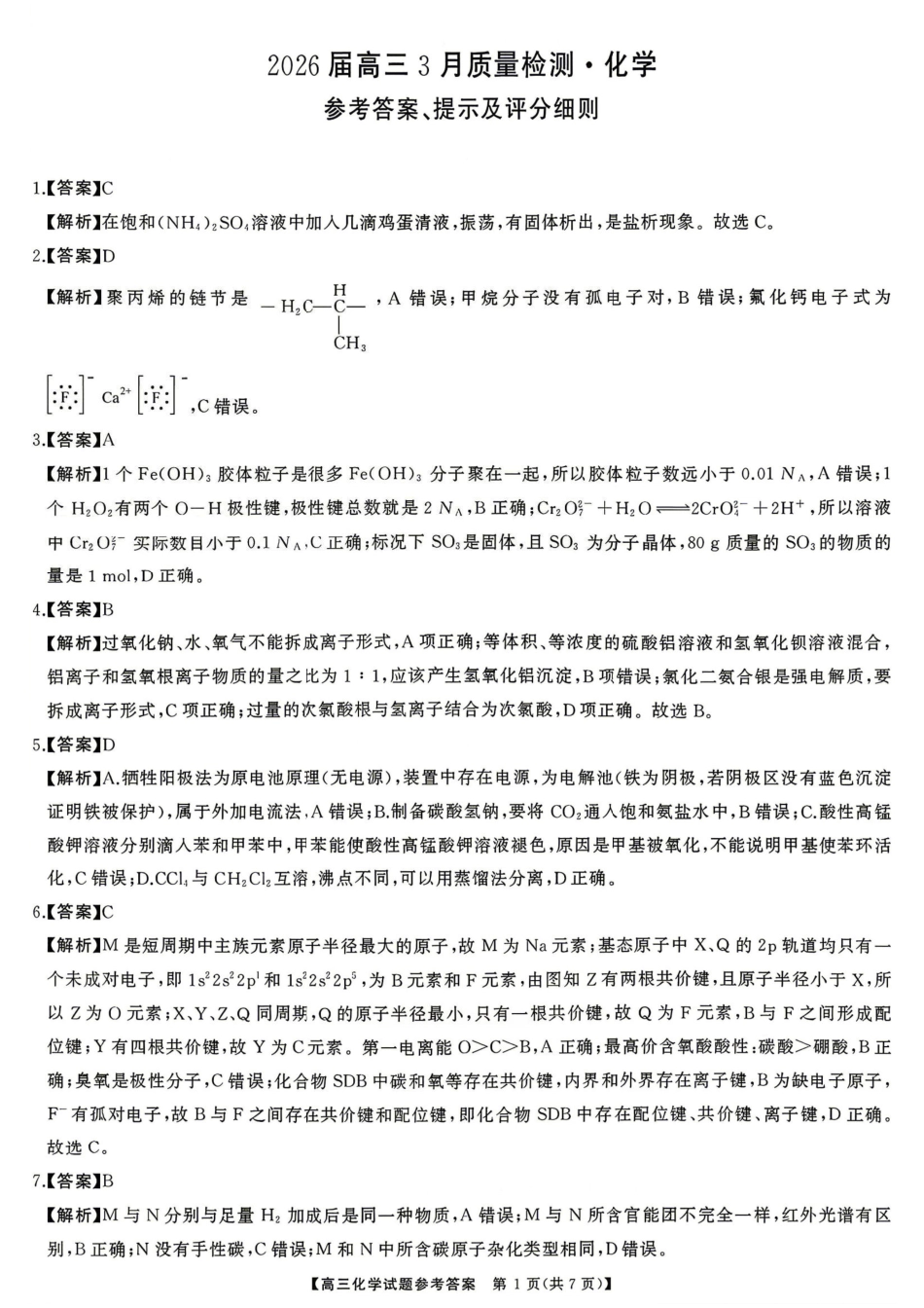 化学试题卷答案  湖南天壹名校联盟2026届高三年级3月质量检测(3.30-3.31)(1).pdf
