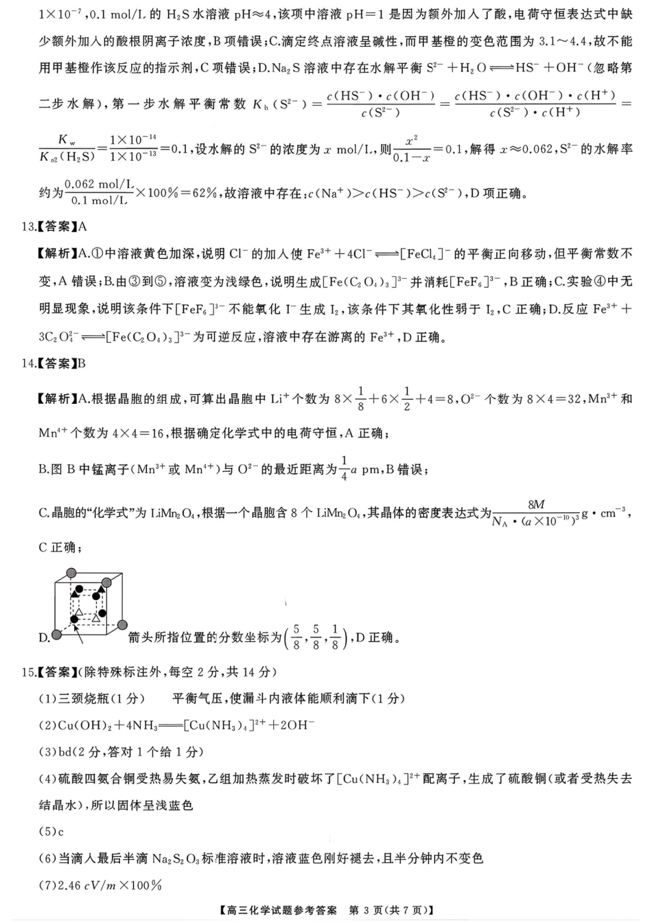 化学试题卷答案  湖南天壹名校联盟2026届高三年级3月质量检测(3.30-3.31)(1).pdf