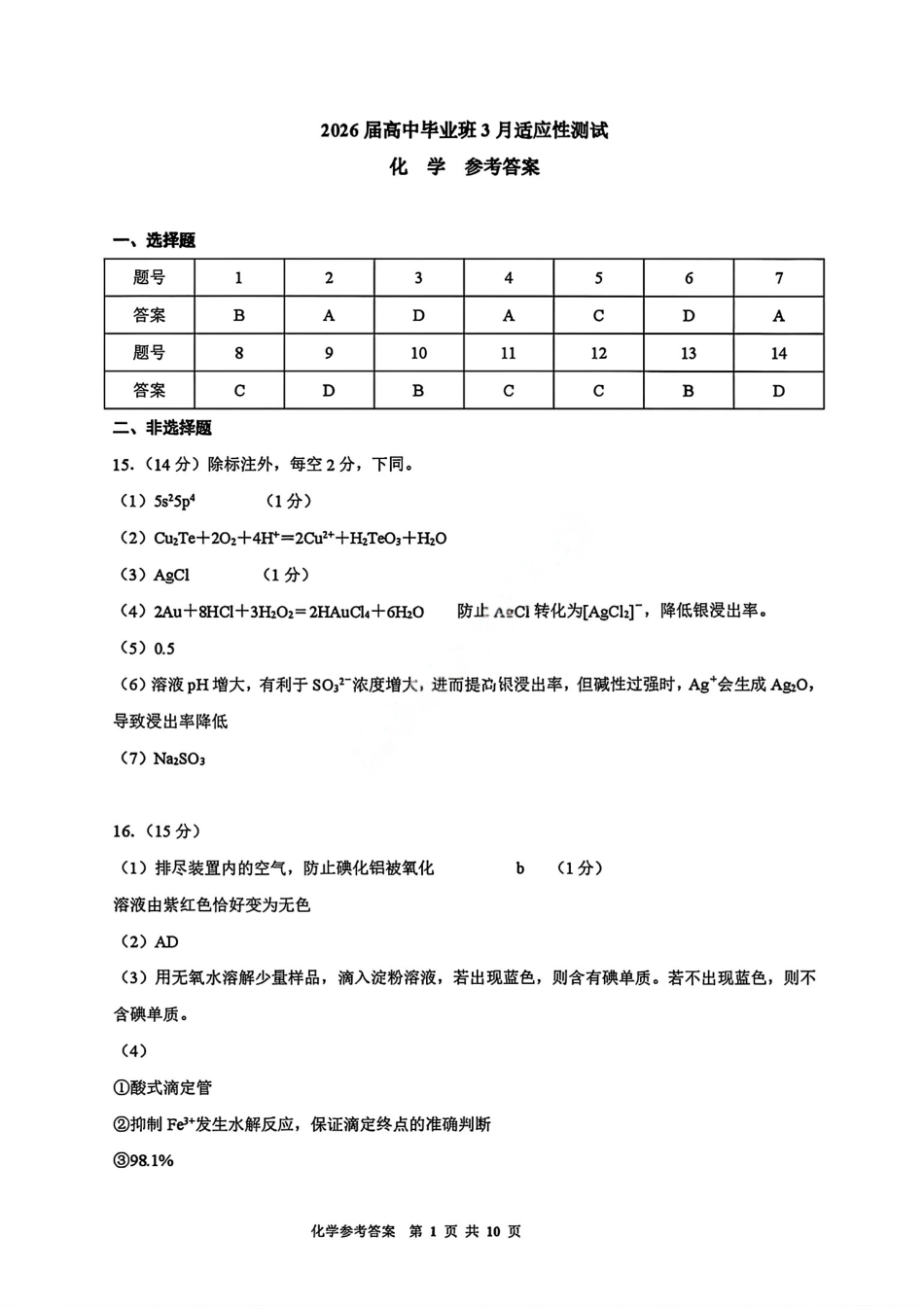 化学试题卷答案 广西壮族自治区柳州市2026届高三年级高考适应性考试(1).pdf