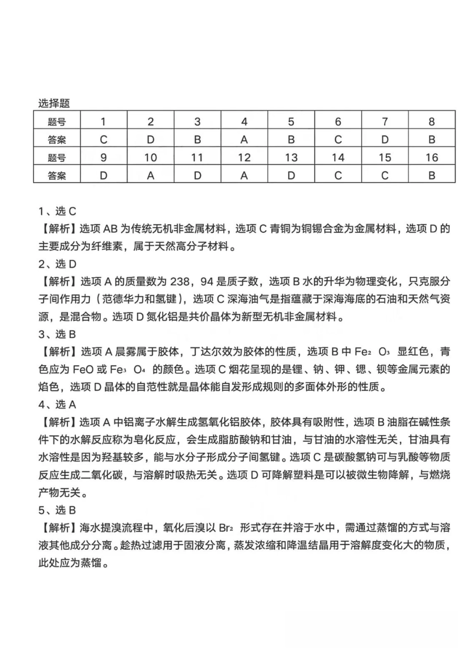 化学试题卷答案(非标答)(1).pdf