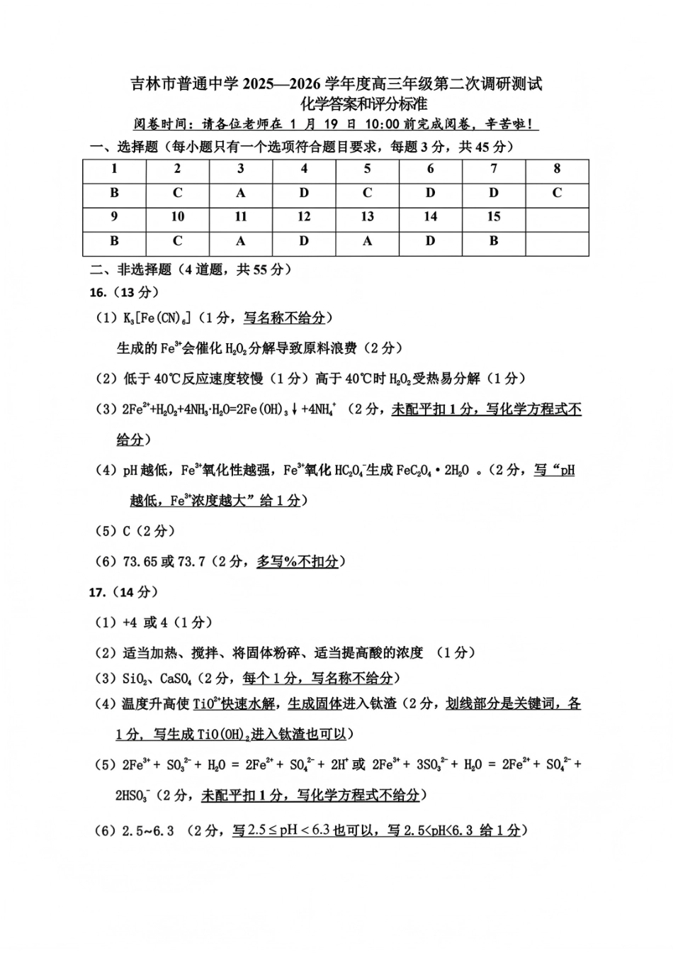 化学试题卷答案-吉林省吉林地区普通高中2025-2026学年度高中毕业年级2026届高三第二次调研测试（吉林二调）(1.15-1.17)(1).pdf