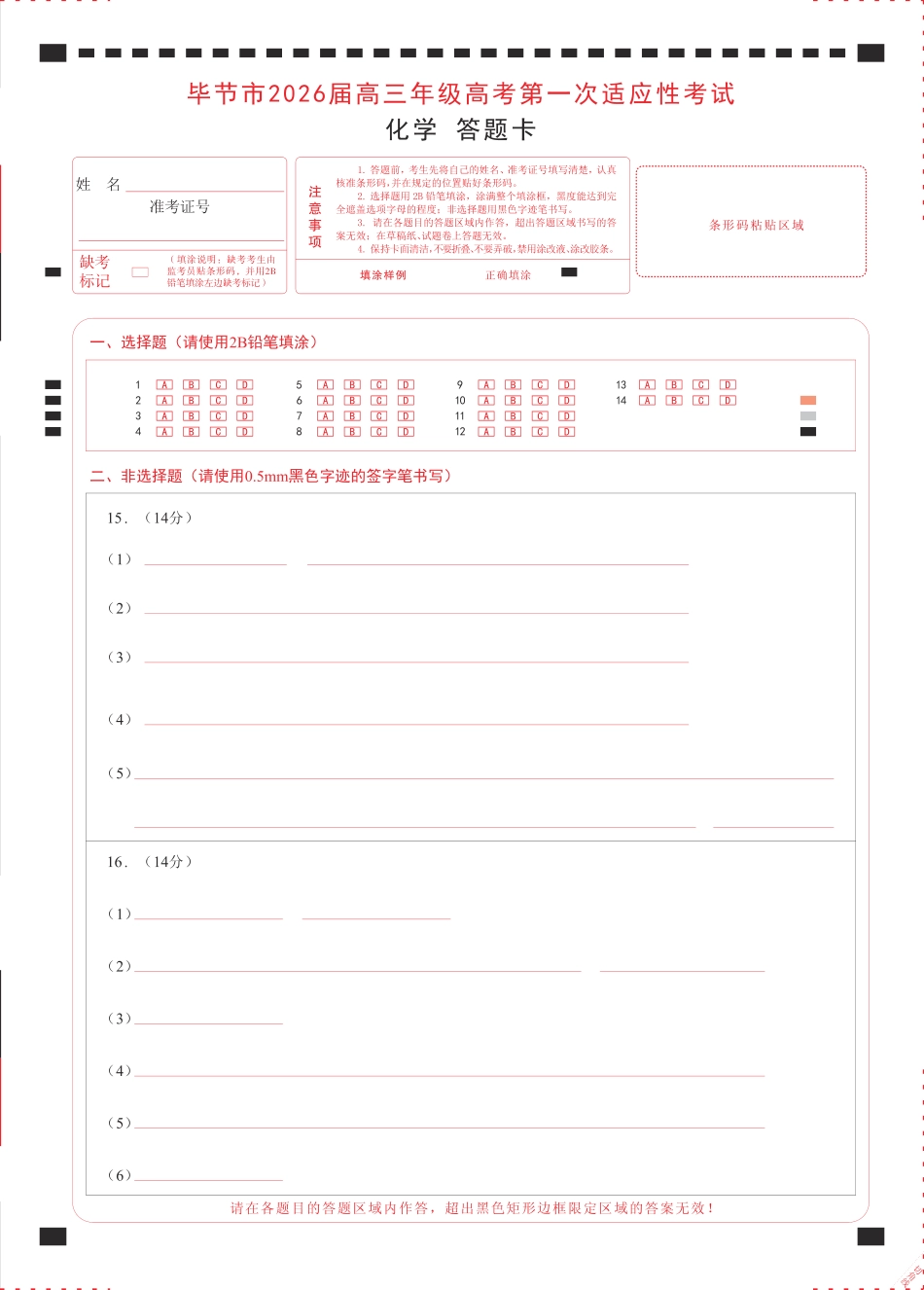 化学试题卷答题卡 -贵州省毕节市2026届高三年级高考第一次适应性考试(毕节一诊)(1.16-1.17)(1).pdf