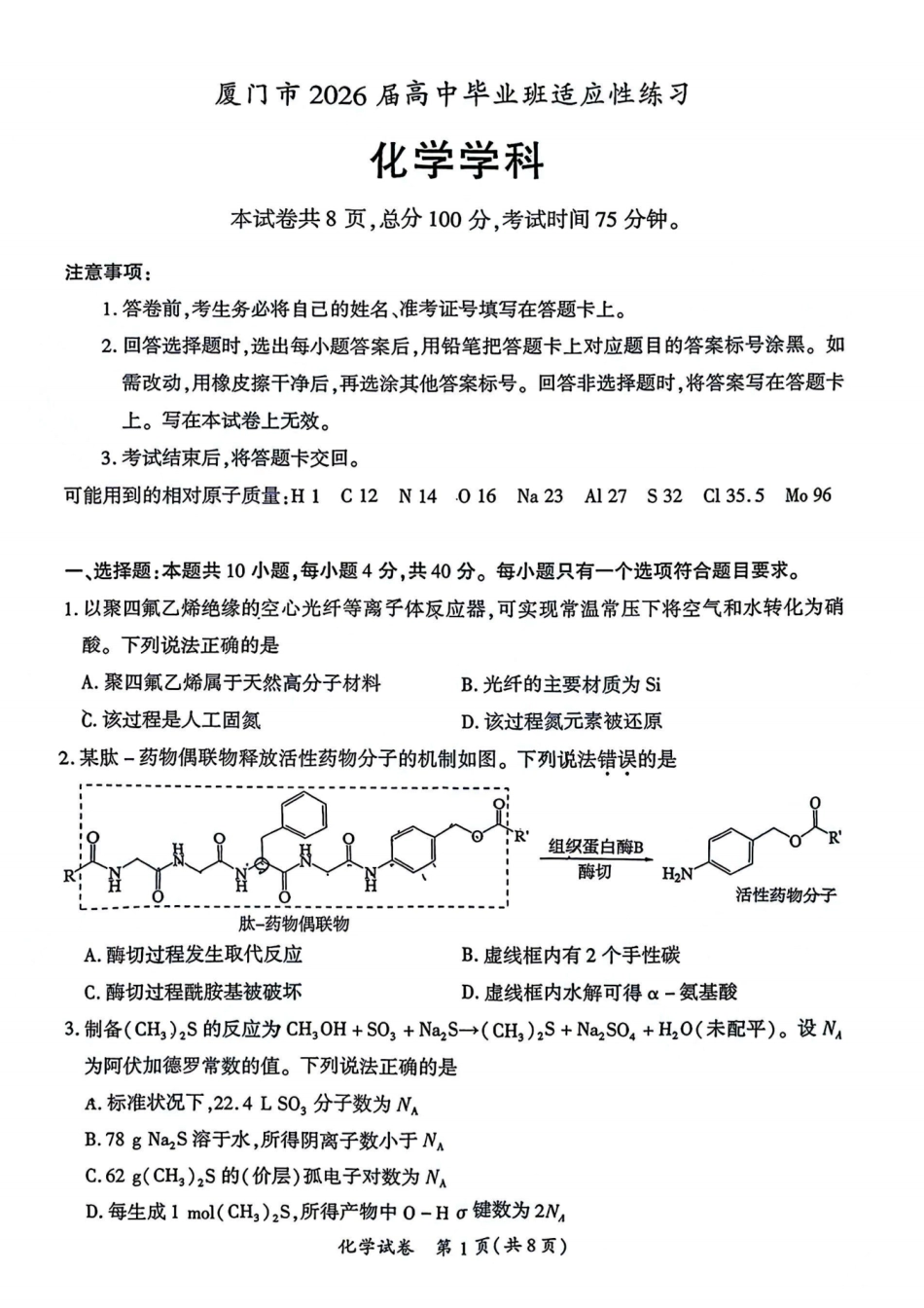 化学试题卷-福建省厦门市2026届高中毕业班5月适应性练习(1).pdf