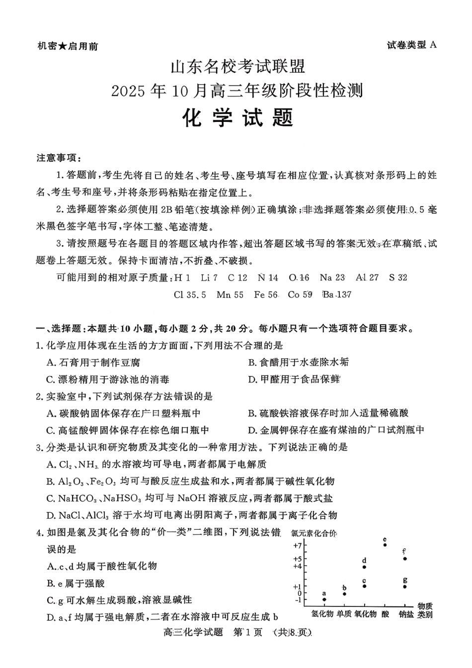化学试题-山东名校考试联盟2025年10月高三年级阶段性检测(1).pdf
