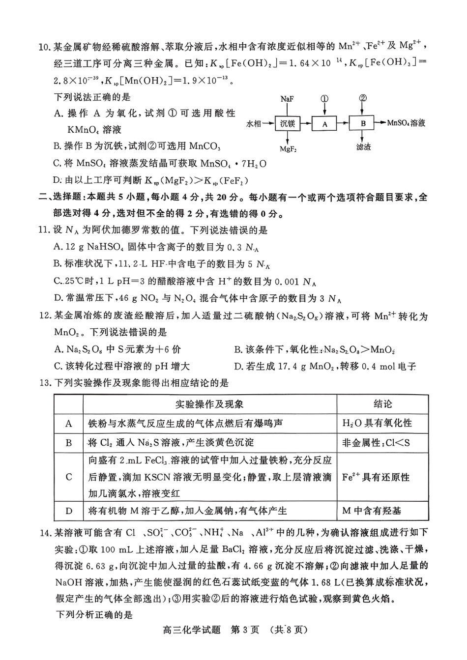 化学试题-山东名校考试联盟2025年10月高三年级阶段性检测(1).pdf