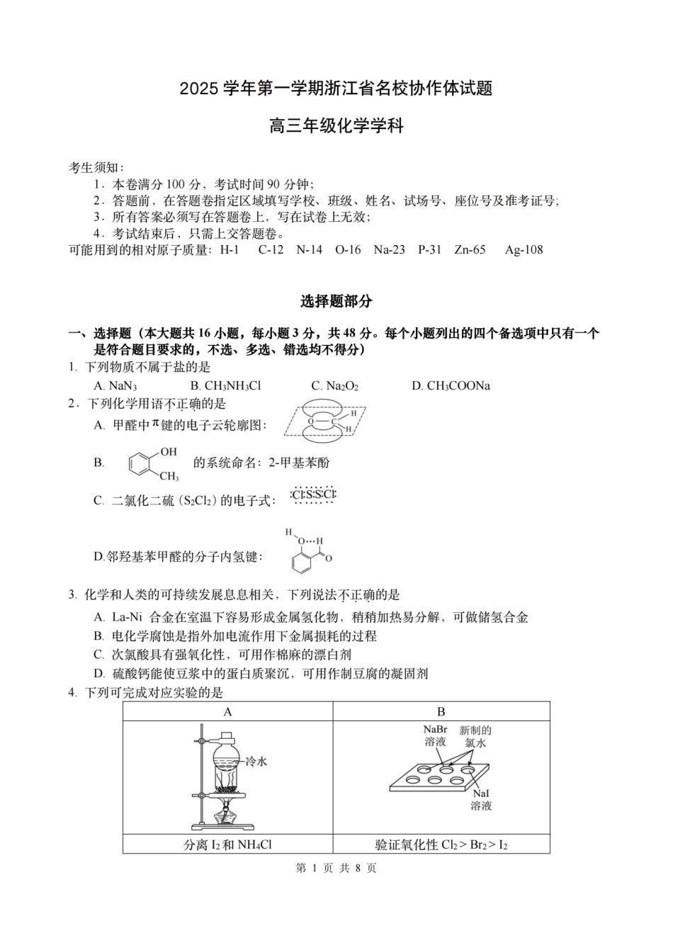 化学试题-浙江省G12名校协作体2025学年第一学期9月高三年级暑假返校联考(9.1-9.2)(1).pdf