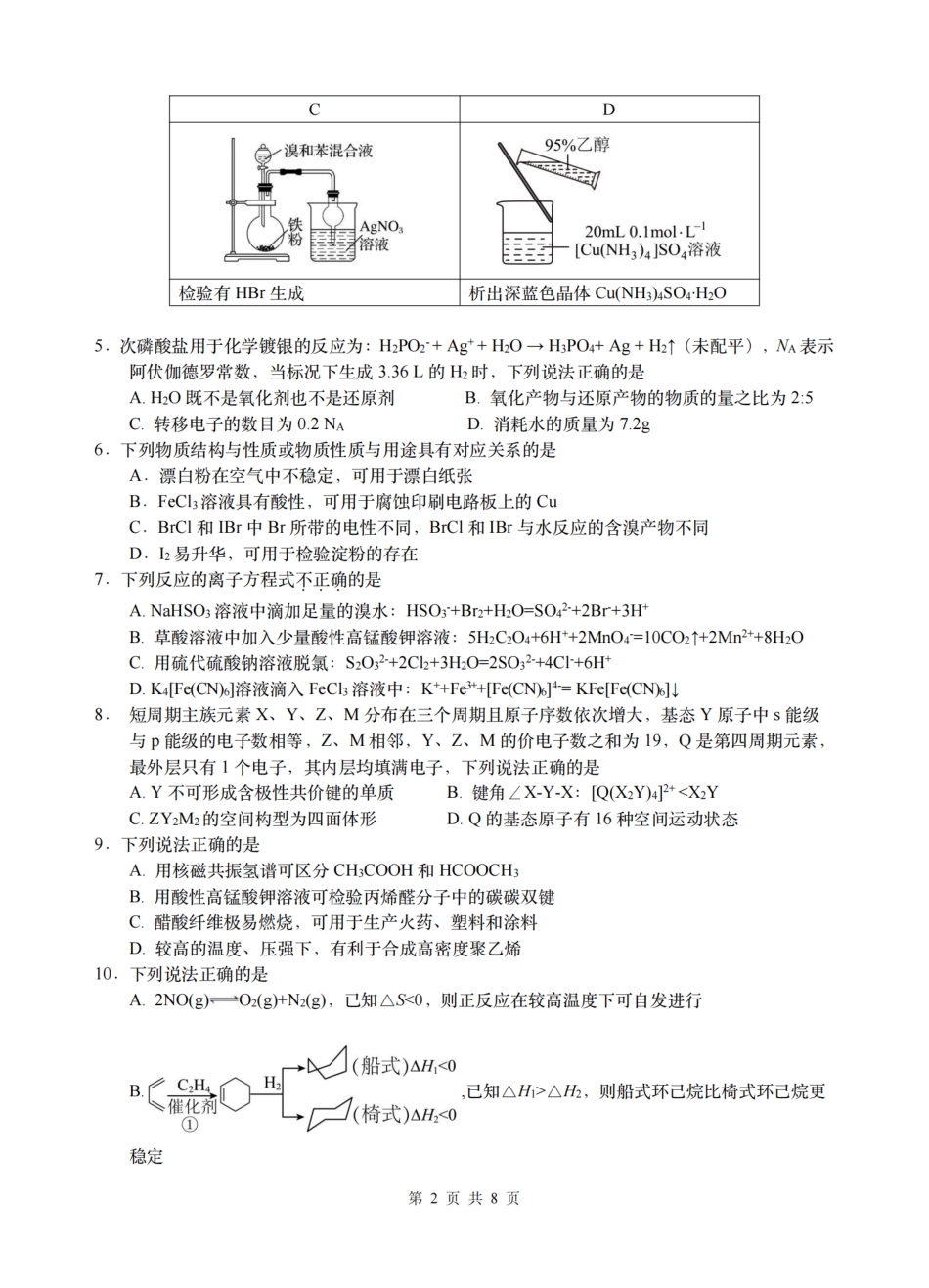 化学试题-浙江省G12名校协作体2025学年第一学期9月高三年级暑假返校联考(9.1-9.2)(1).pdf