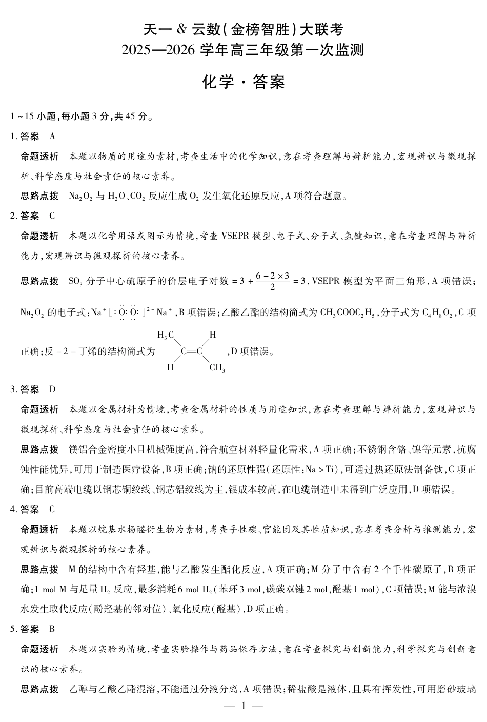化学四川高三年级第一次监测详细答案(1).pdf