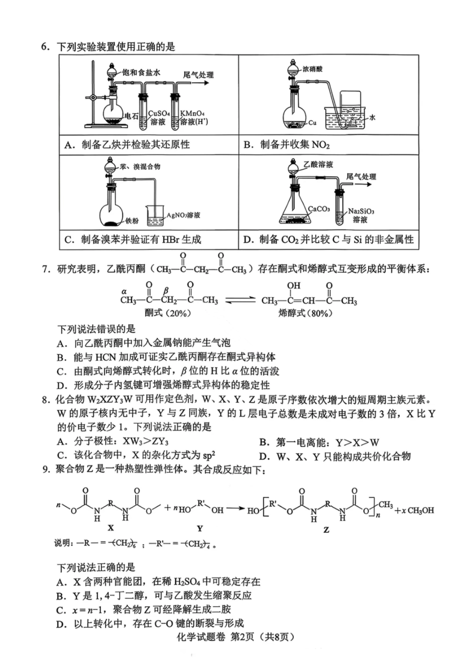 化学-四川省绵阳市2023级(2026届)高三第二次诊断考试（A卷）(1).pdf