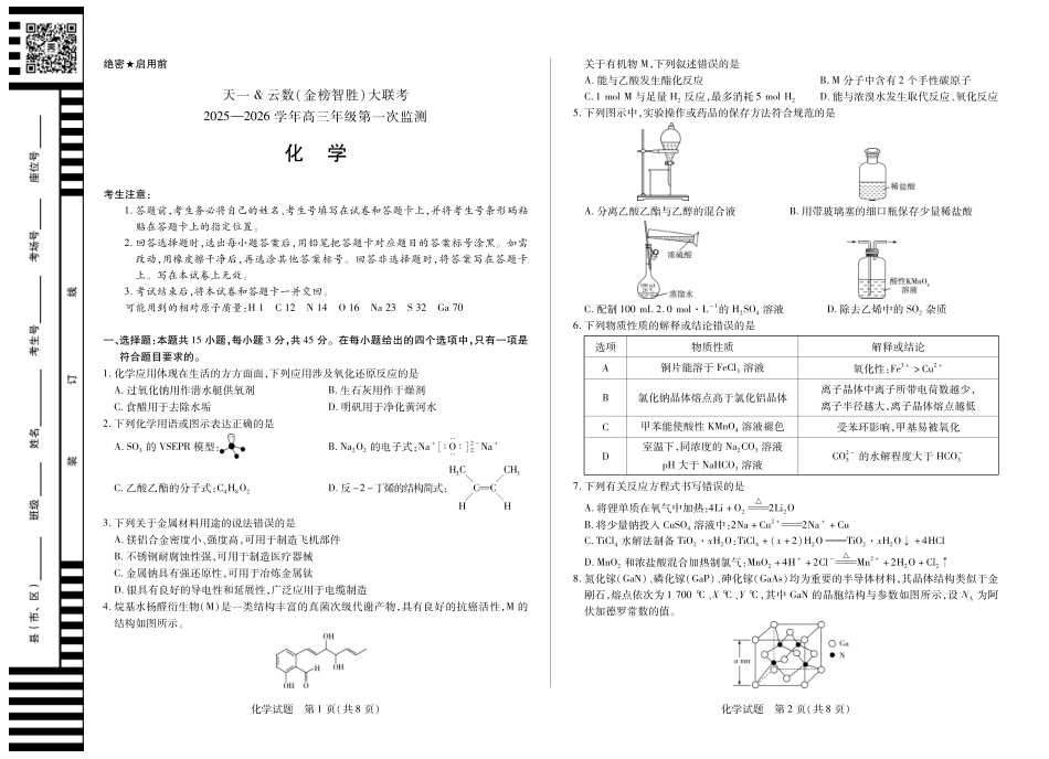 化学-四川省天一&云数(金榜智胜)大联考2025-2026 学年高三年级第一次监测(1).pdf