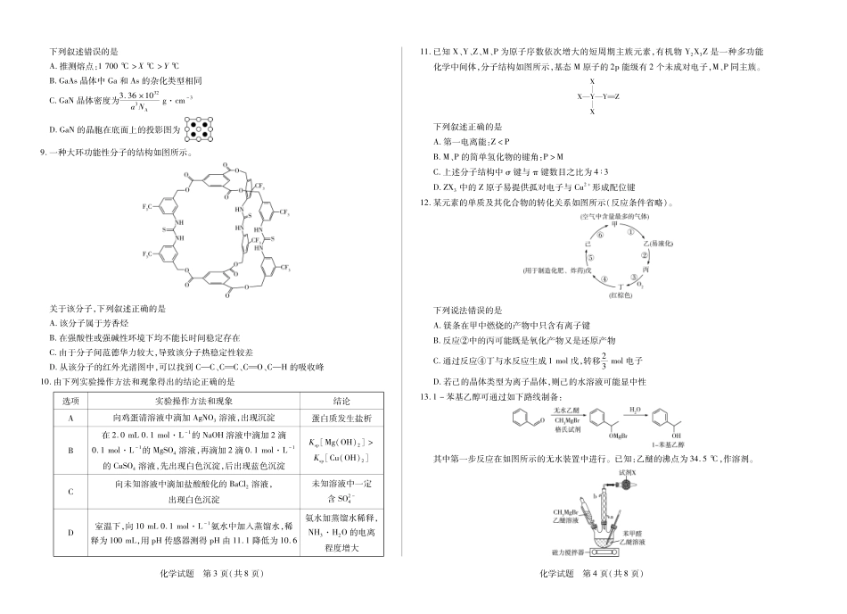 化学-四川省天一&云数(金榜智胜)大联考2025-2026 学年高三年级第一次监测(1).pdf
