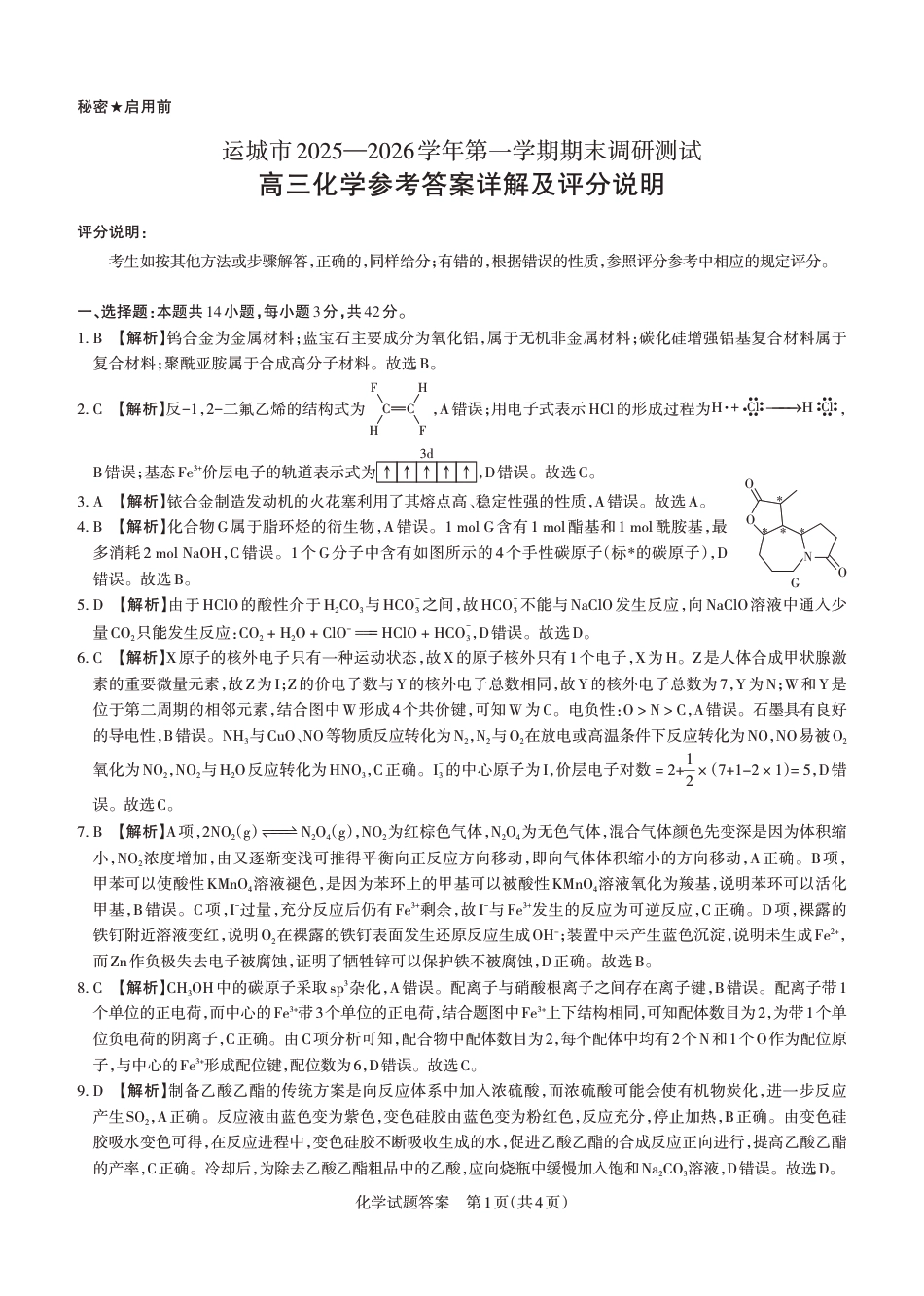 化学详解 运城市2025—2026学年第一学期期末调研测试(3)(1).pdf