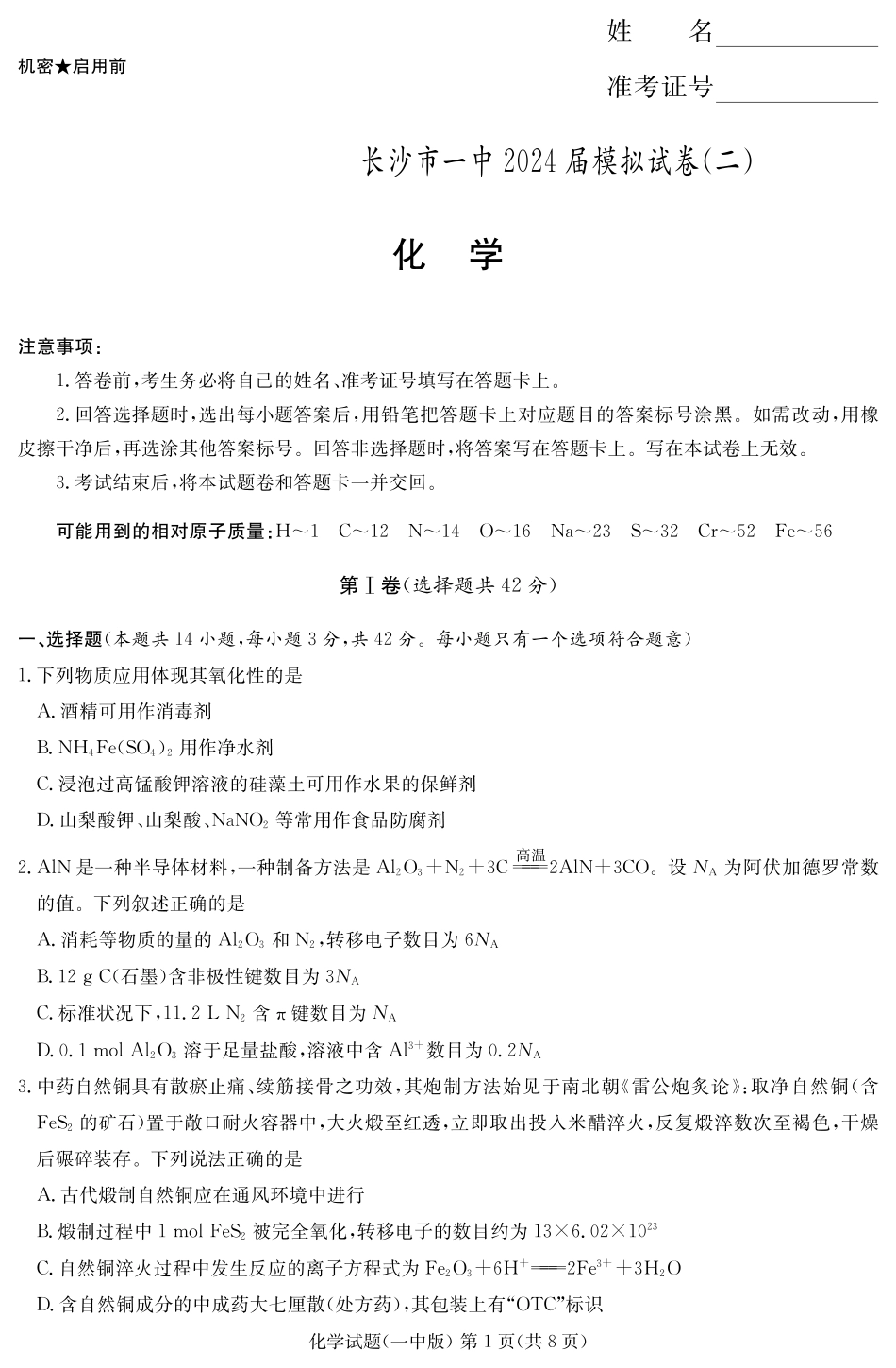 化学演练卷（一中高三二模）(1).pdf