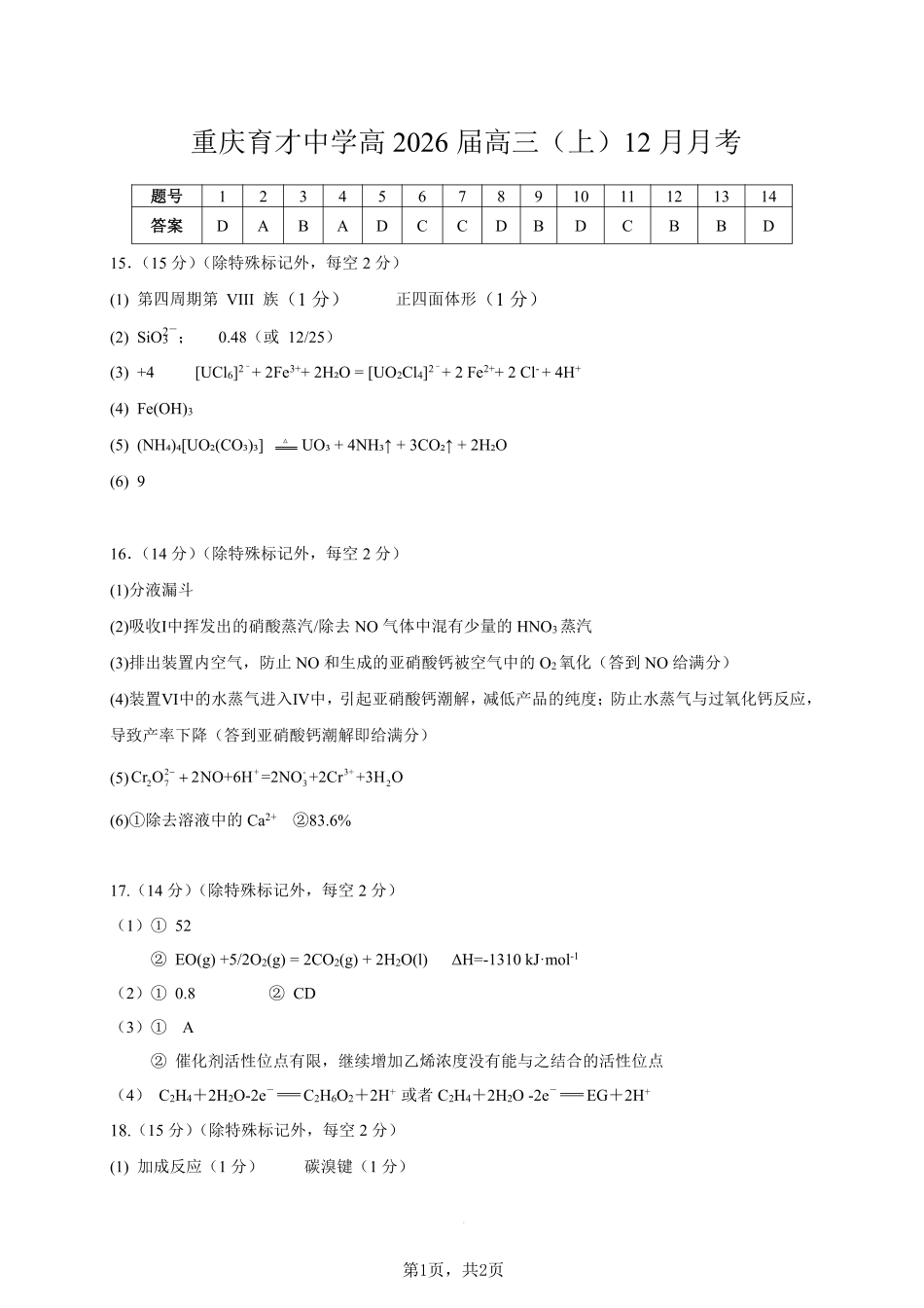化学育才中学25-26学年上高三12月月考答案(1).pdf