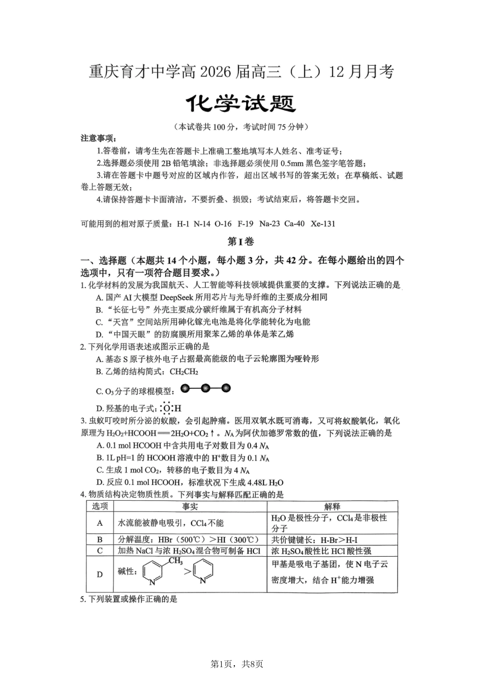 化学育才中学25-26学年上高三12月月考试卷(1).pdf