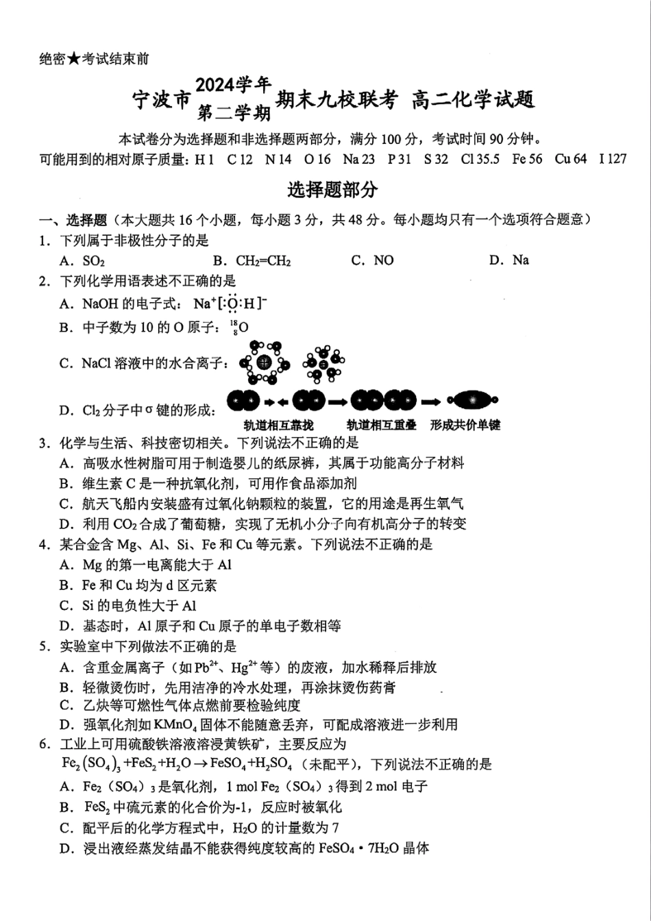 化学-浙江宁波市九校2025年高二下学期6月期末(1).pdf