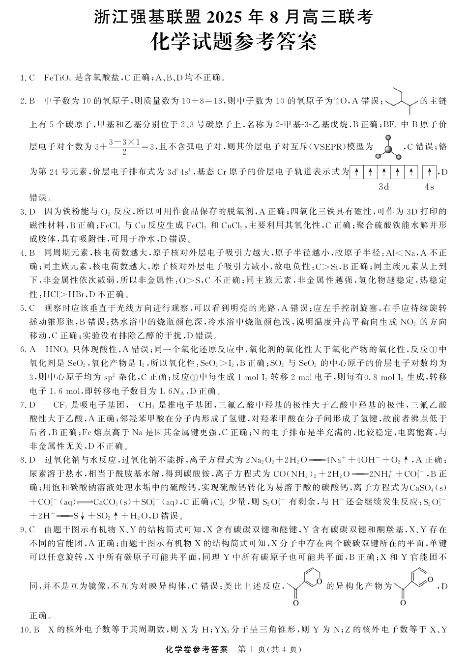 化学-浙江强基联盟2025年8月高三联考DA(1).pdf