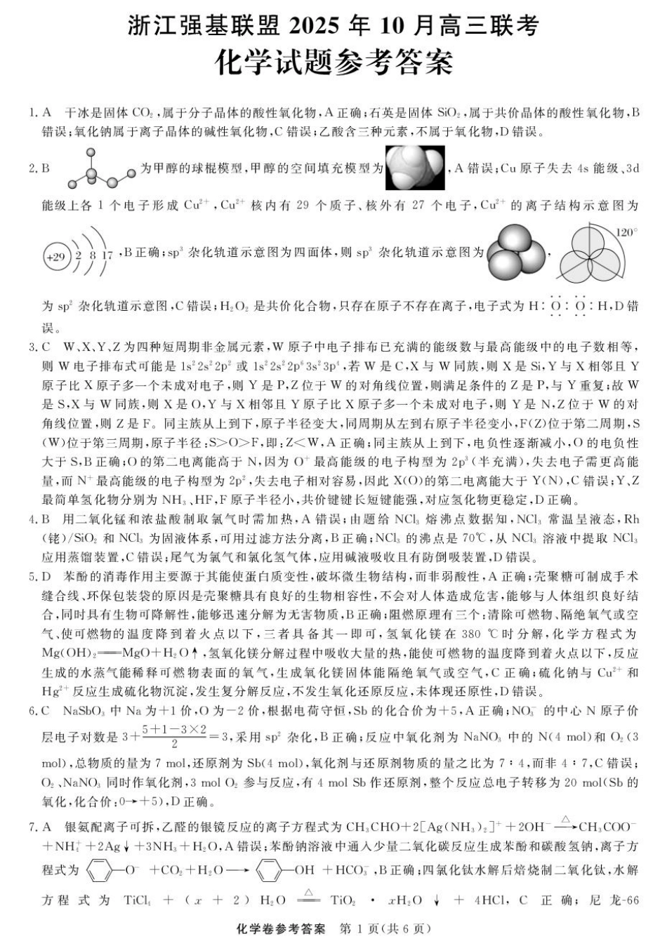 化学-浙江强基联盟2025年10月高三联考DA(1).pdf