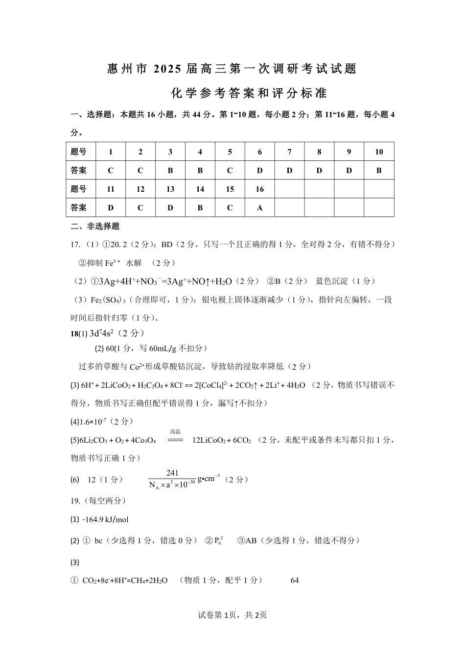 惠州市2025届高三第一次调研考试化学答案(1).pdf