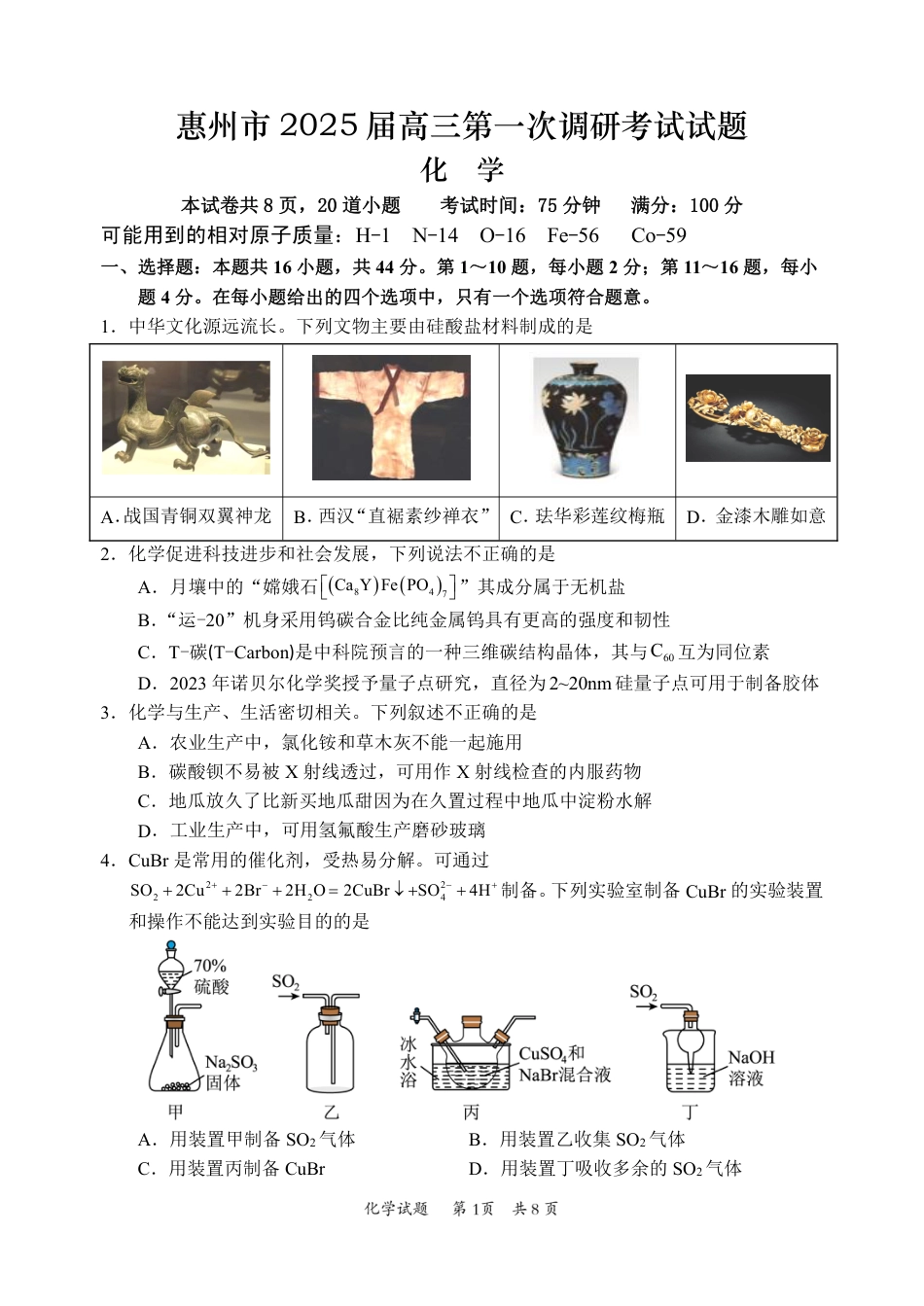 惠州市2025届高三第一次调研考试化学试题(1).pdf