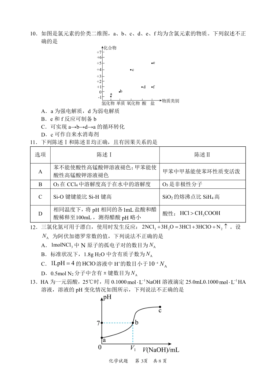惠州市2025届高三第一次调研考试化学试题(1).pdf