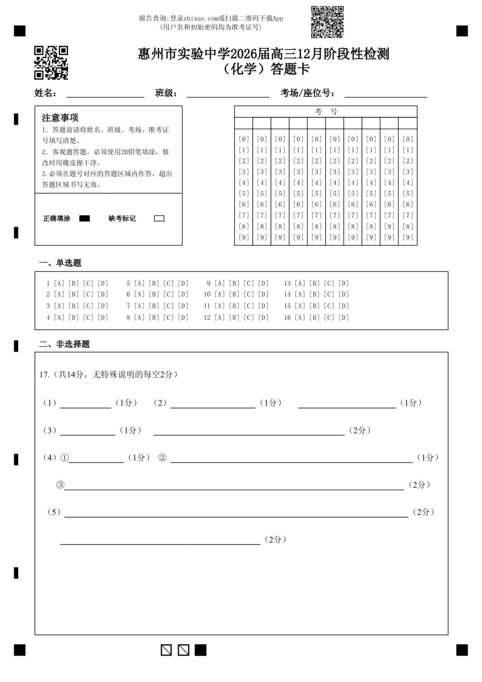 惠州市实验中学2026届高三12月阶段性检测（化学）答题卡(1).pdf