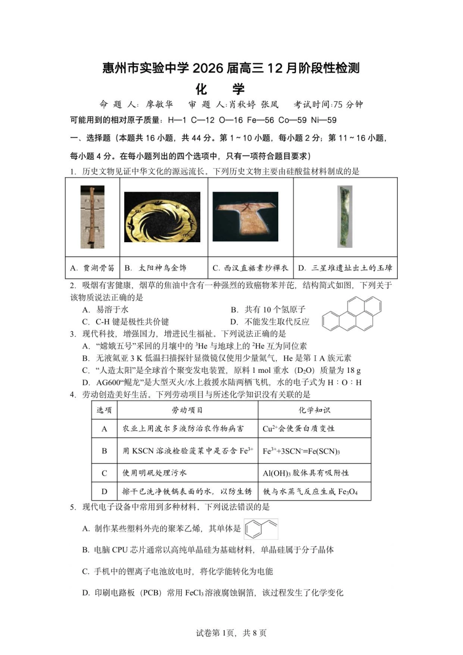 惠州市实验中学2026届高三12月阶段性检测——化学(1).pdf