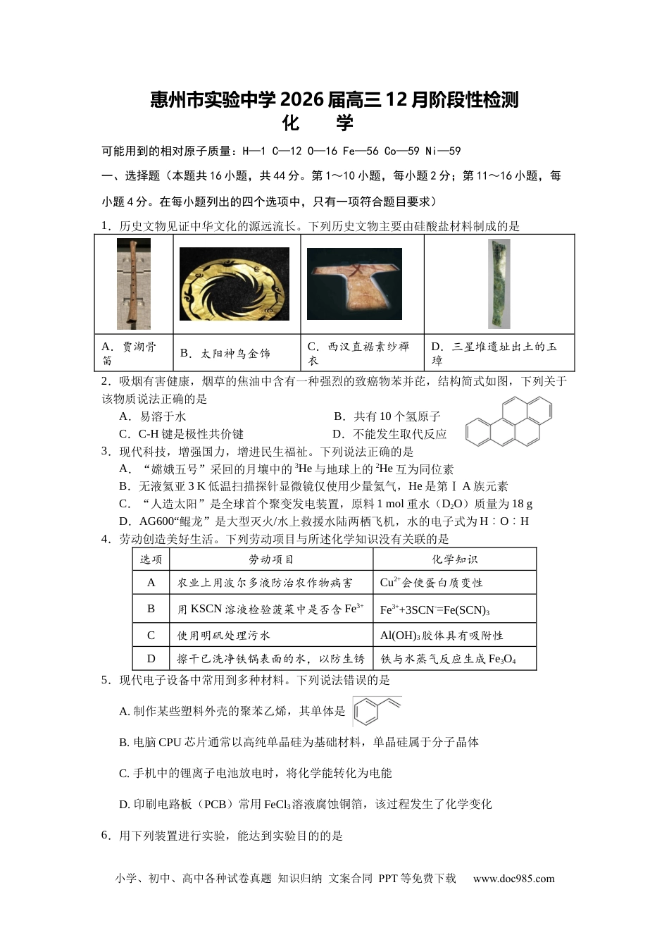 惠州市实验中学2026届高三12月阶段性检测——化学.docx