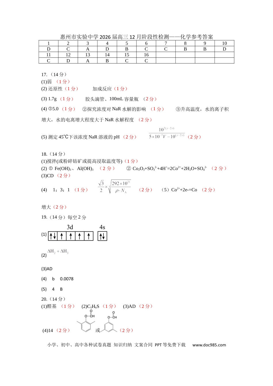 惠州市实验中学2026届高三12月阶段性检测——化学参考答案(1).docx