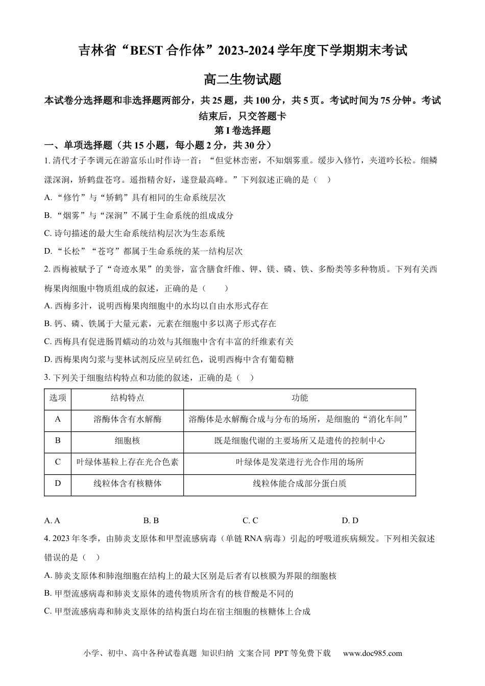 吉林省“BEST合作体”2023-2024学年高二下学期7月期末考试 生物 Word版含解析(4).docx