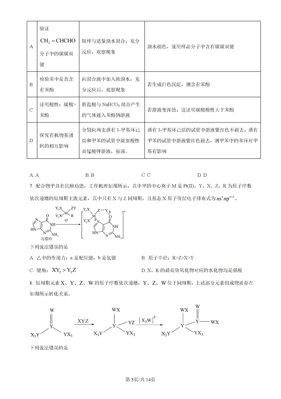 吉林省-BEST合作体-2023-2024学年高二下学期7月期末考试化学试题(1).pdf