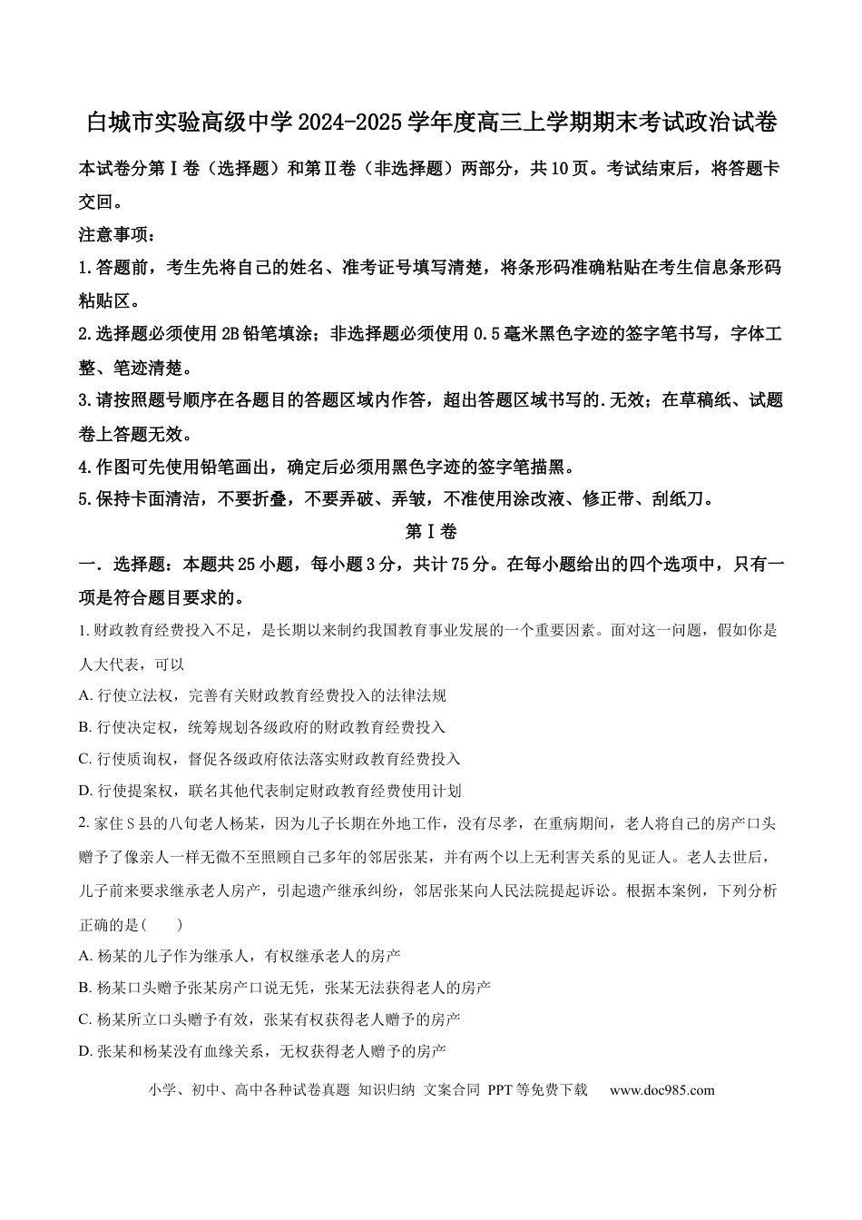 吉林省白城市实验高级中学2025届高三上学期1月期政治(1).docx