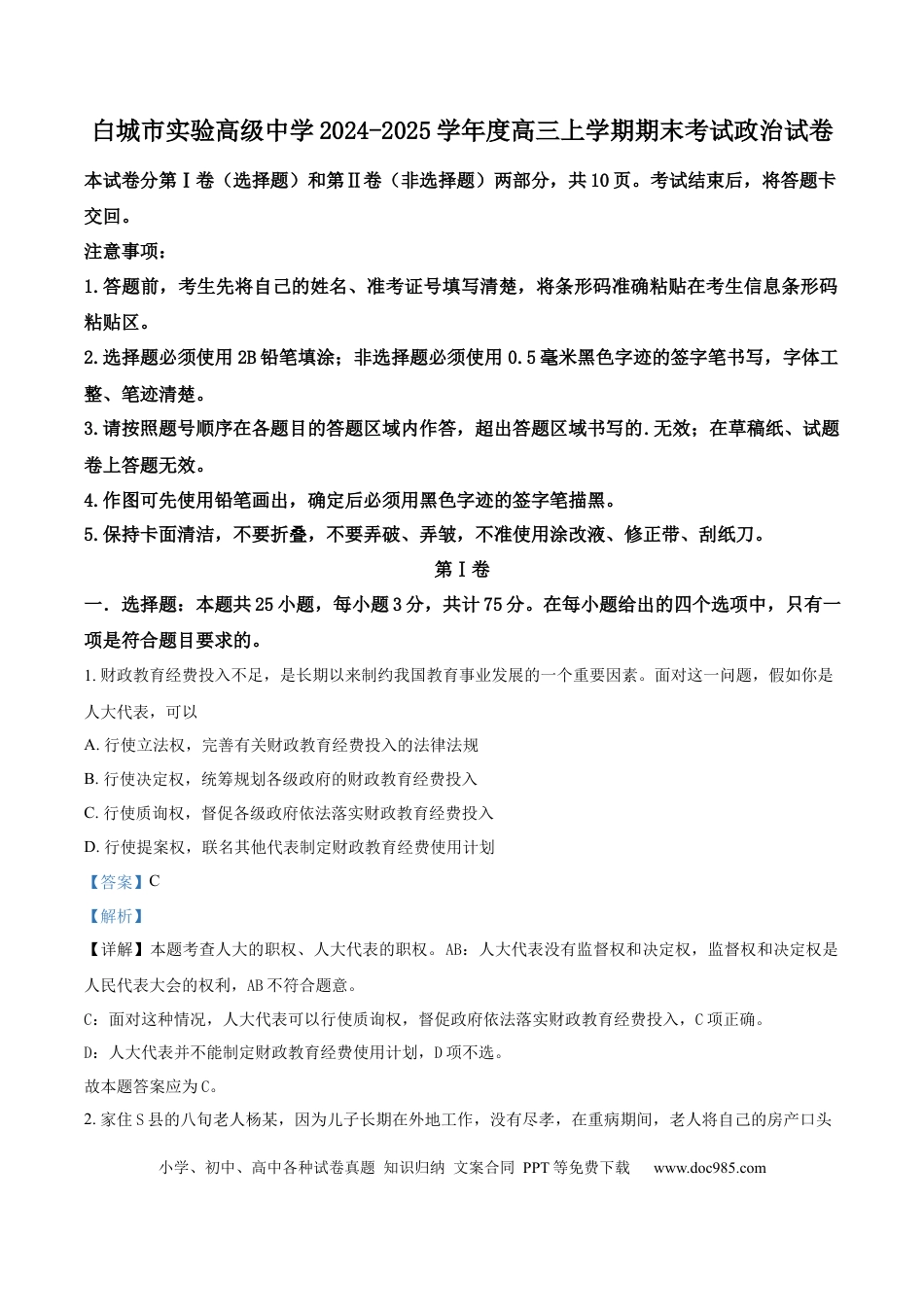 吉林省白城市实验高级中学2025届高三上学期1月期政治答案(1).docx