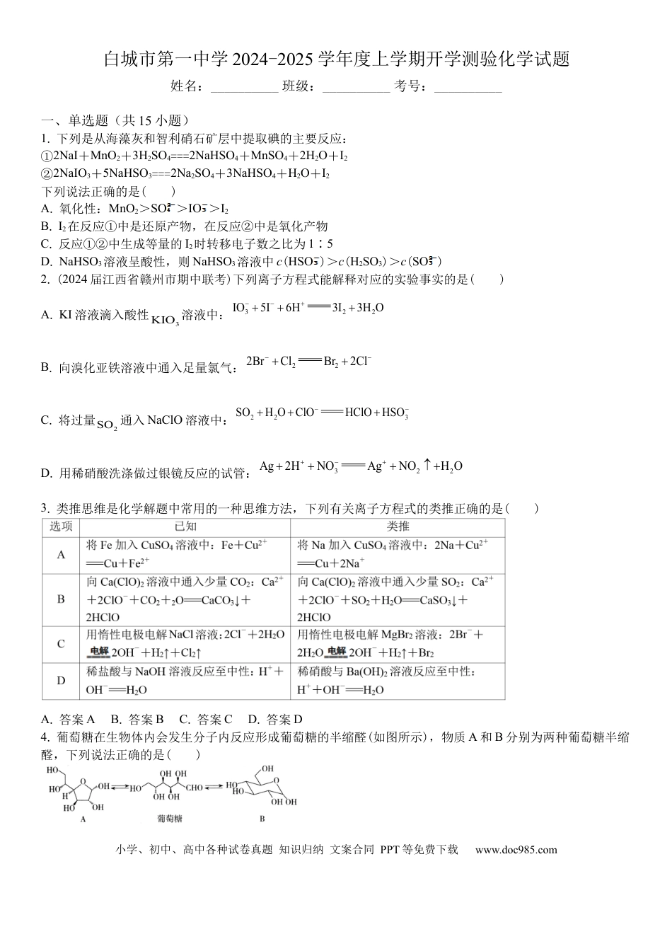 吉林省白城市洮北区白城市第一中学2024-2025学年高三上学期开学化学试题.docx
