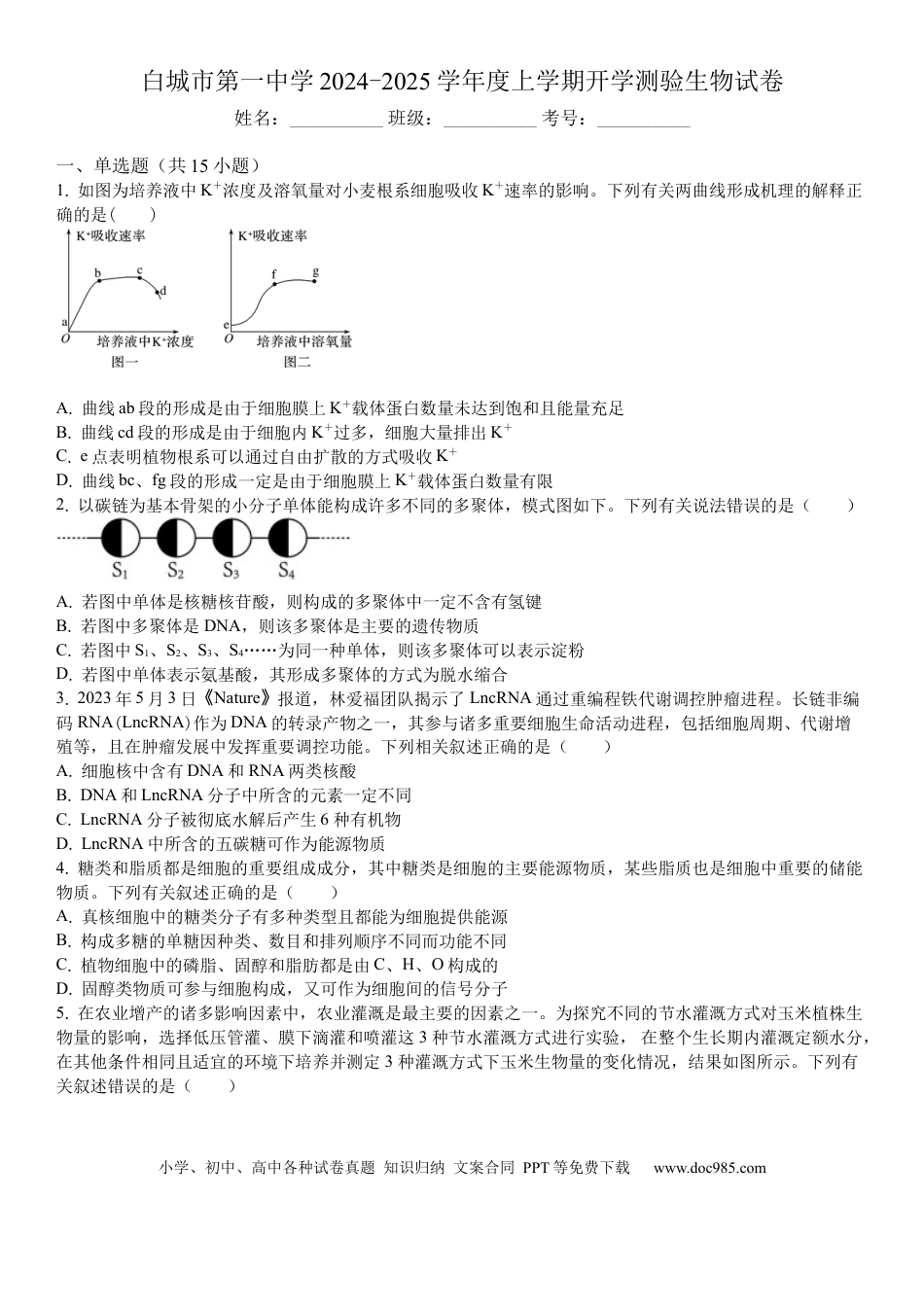 吉林省白城市洮北区白城市第一中学2024-2025学年高三上学期开学考试生物试题（含解析）(2).docx