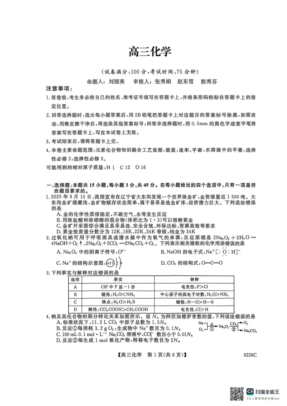 吉林省白山市2026届高三上学期一模考试（6226C）化学(1).pdf