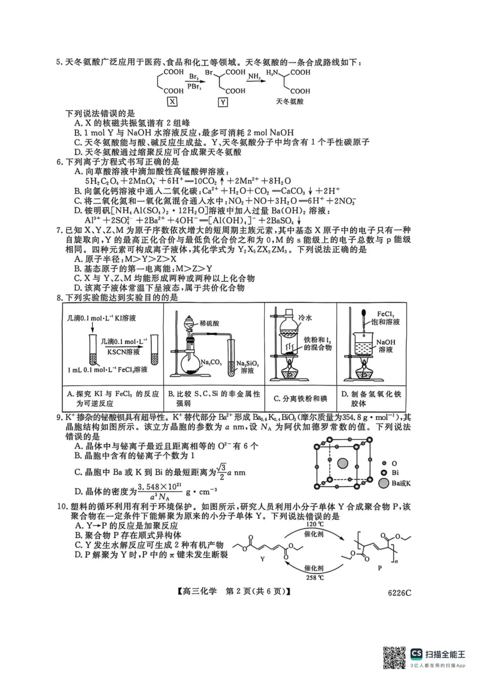 吉林省白山市2026届高三上学期一模考试（6226C）化学(1).pdf