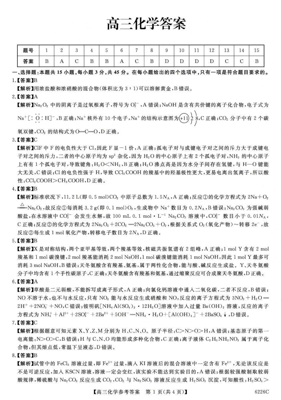 吉林省白山市2026届高三上学期一模考试（6226C）化学答案(1).pdf