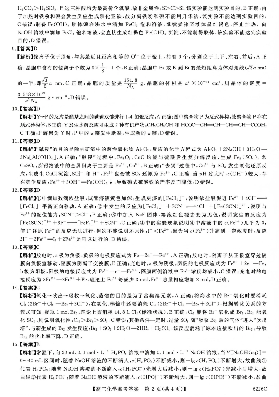 吉林省白山市2026届高三上学期一模考试（6226C）化学答案(1).pdf